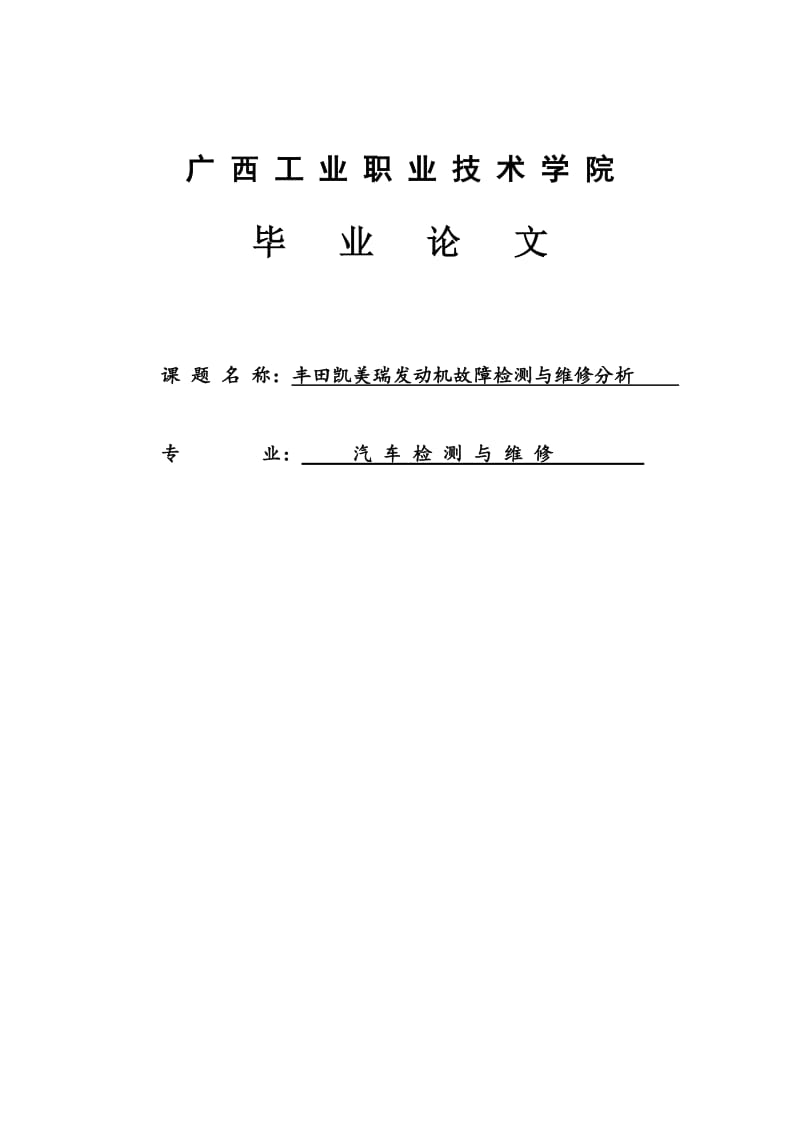 丰田凯美瑞发动机故障检测与维修分析汽修毕业.doc_第1页