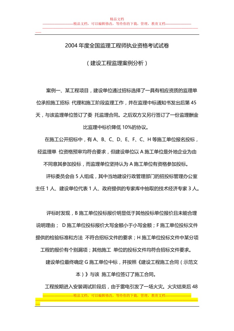 2004-2009监理工程师考试案例题.doc_第1页