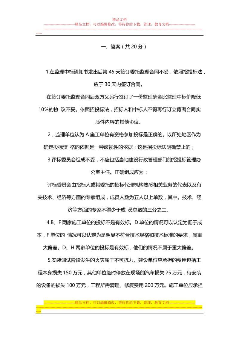 2004-2009监理工程师考试案例题.doc_第3页