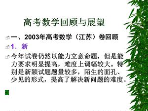 2003年高考数学(江苏)卷回顾.ppt