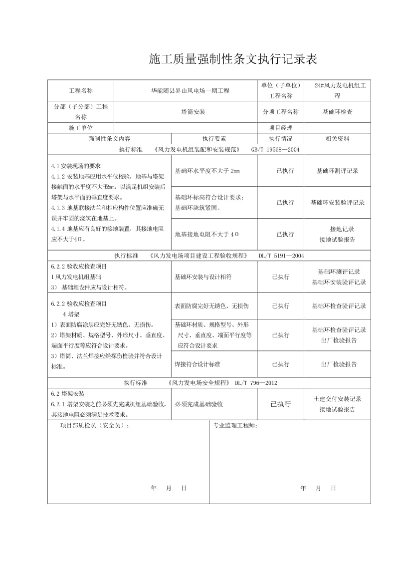 华能随县界山风电场一期工程24#风机安装工程施工强制性条文执行记录表(质量).doc_第1页