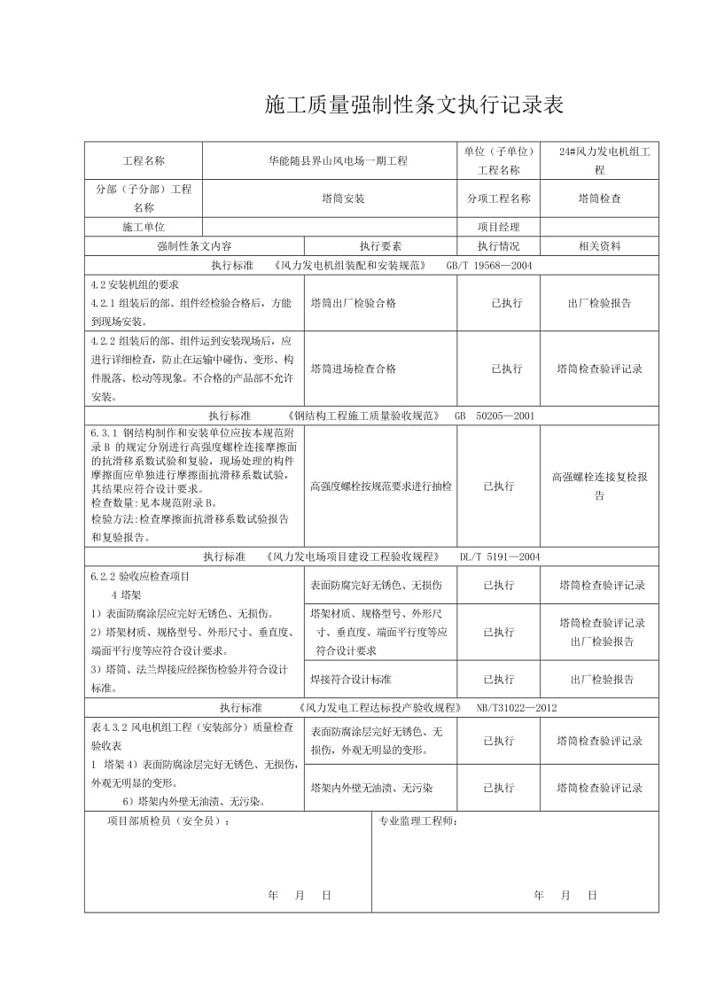 华能随县界山风电场一期工程24#风机安装工程施工强制性条文执行记录表(质量).doc_第2页