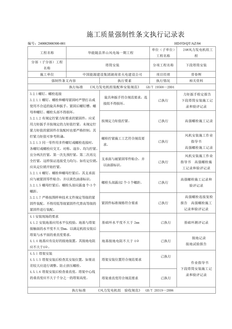 华能随县界山风电场一期工程24#风机安装工程施工强制性条文执行记录表(质量).doc_第3页