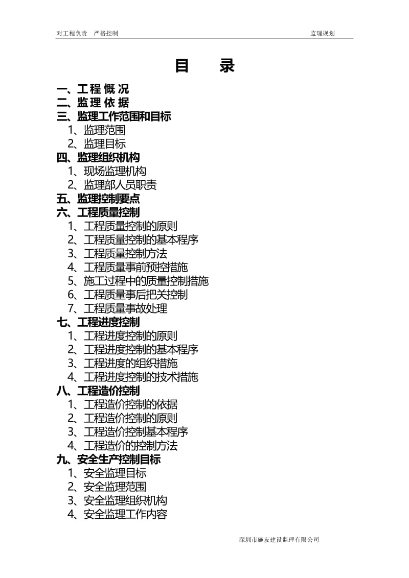 建筑工程监理规划范本.doc_第1页