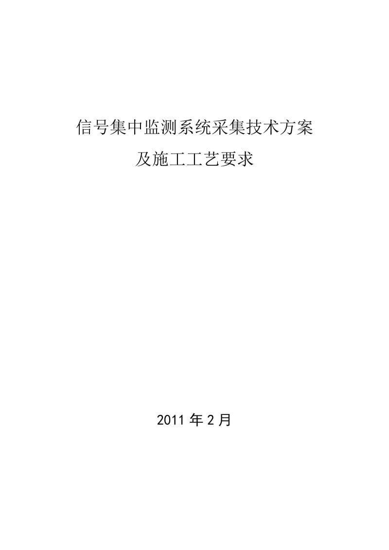 信号集中监测系统采集方案及施工工艺1.doc_第1页