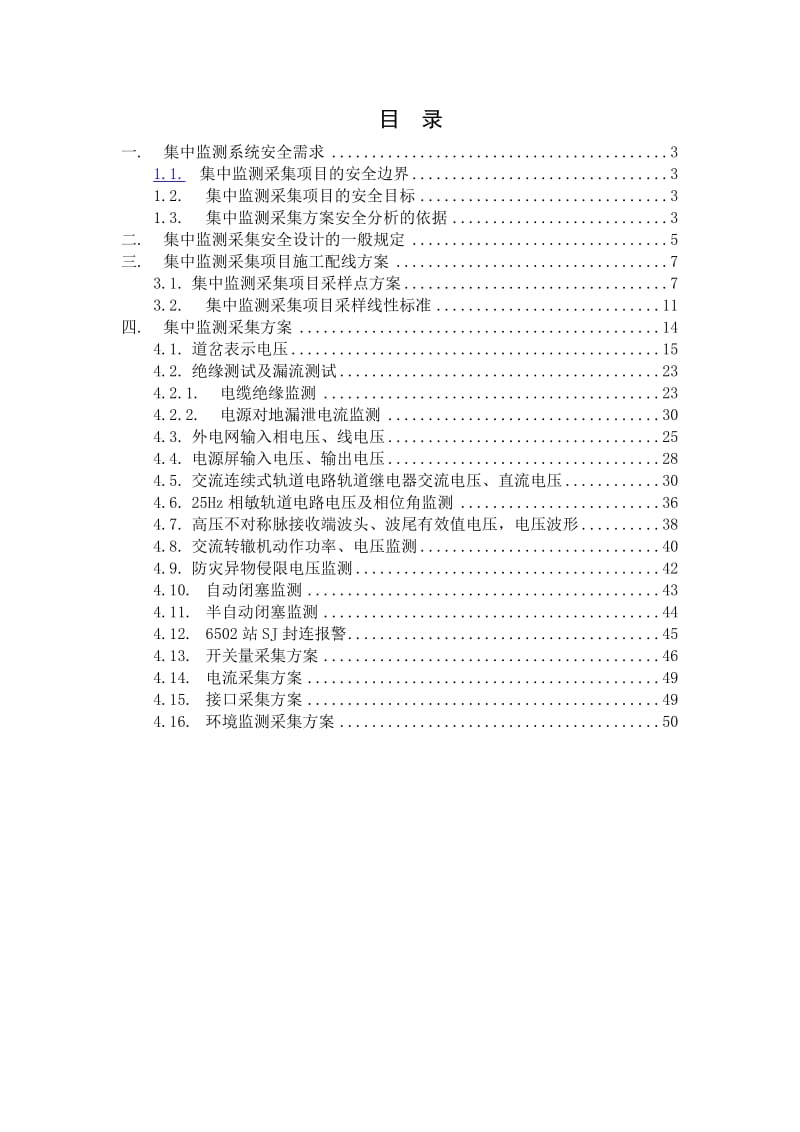 信号集中监测系统采集方案及施工工艺1.doc_第2页