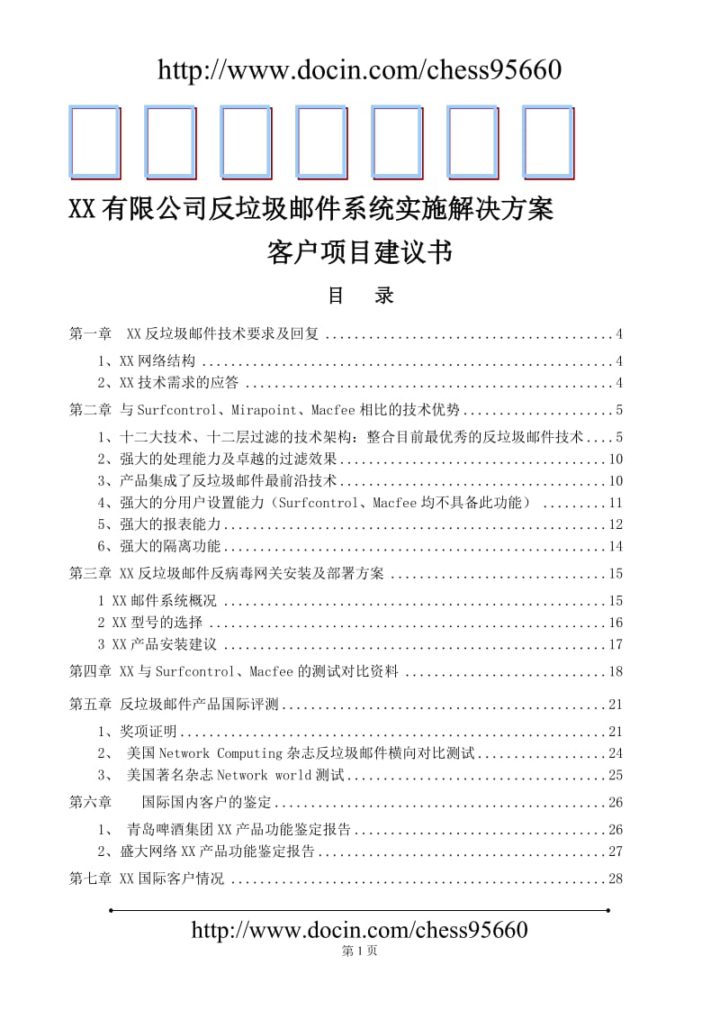 反垃圾邮件系统实施解决方案项目建议.doc_第1页