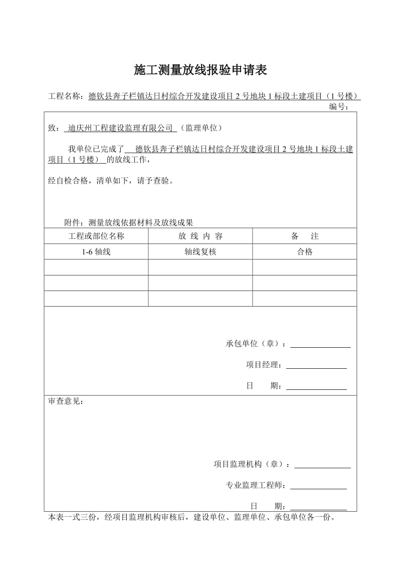 1施工测量放线报验申请表.doc_第1页