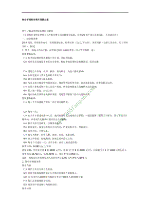 住宅区物业管理服务费用预算方案.doc
