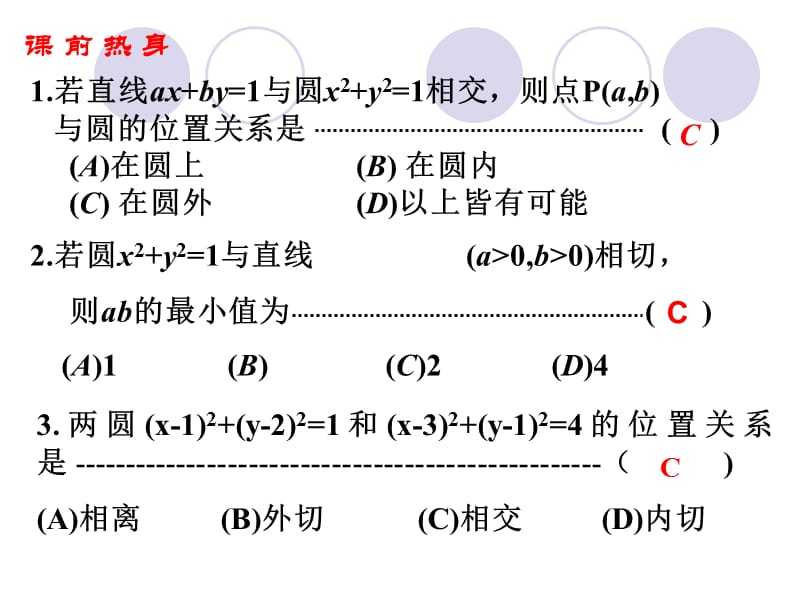 09年高考数学直线与圆的位置关系课件.ppt_第2页