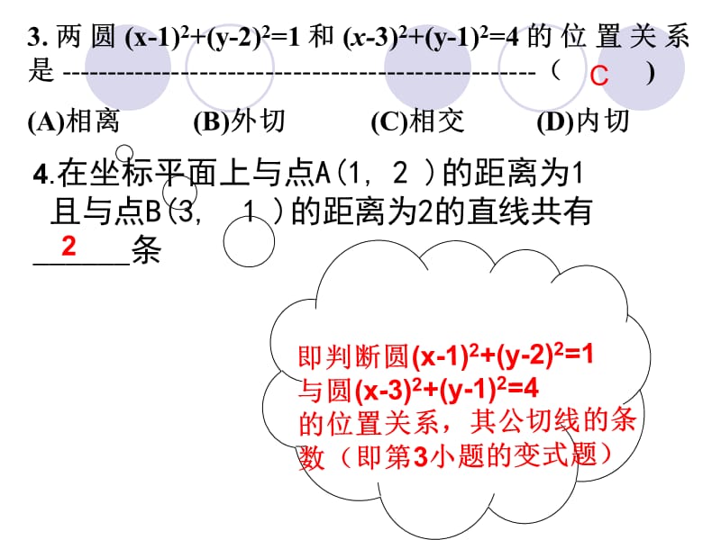 09年高考数学直线与圆的位置关系课件.ppt_第3页