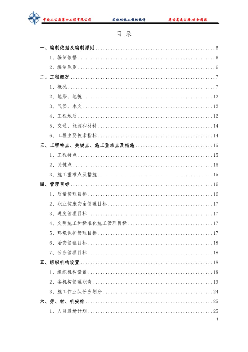 宁德屏古高速公路A1施工组织设计(上报公司).doc.doc_第1页