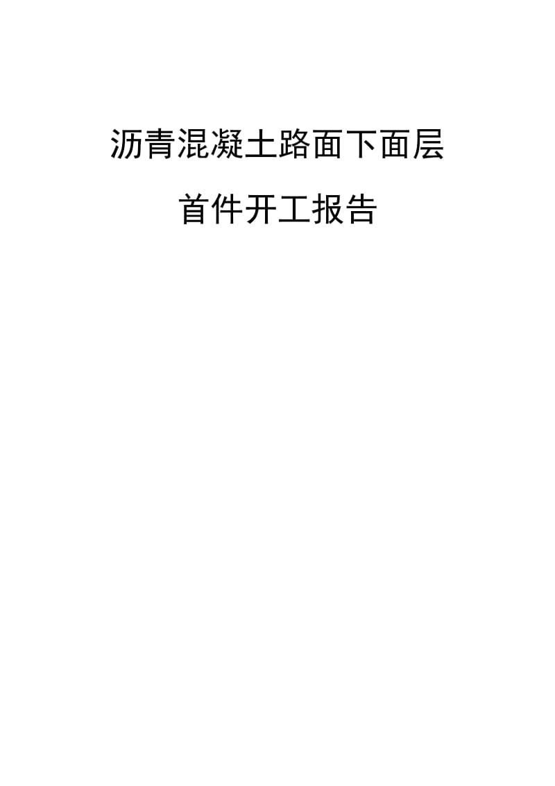 2016-2017年克塔高速KT-3标沥青混凝土路面下面层首件开工报告（总结).doc_第1页