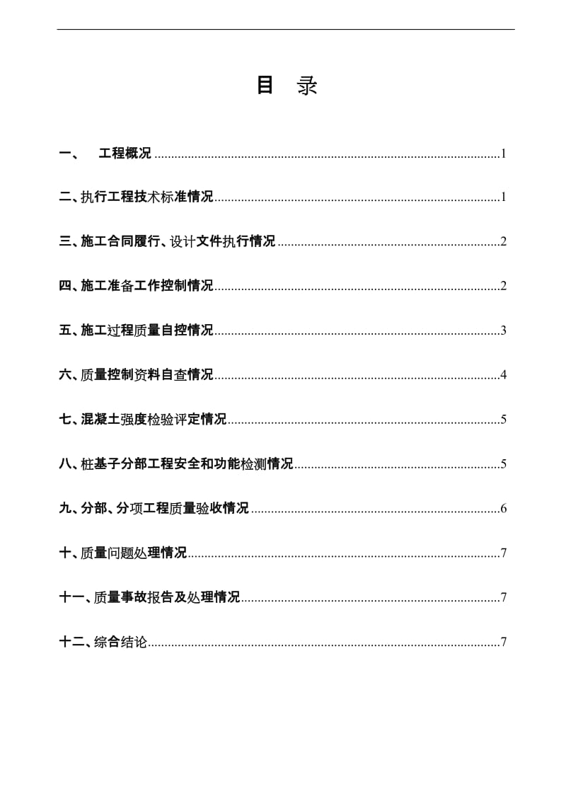 1 楼工程桩、抗拔桩桩基子分部验收自评报告(灌注桩)(1).doc_第2页