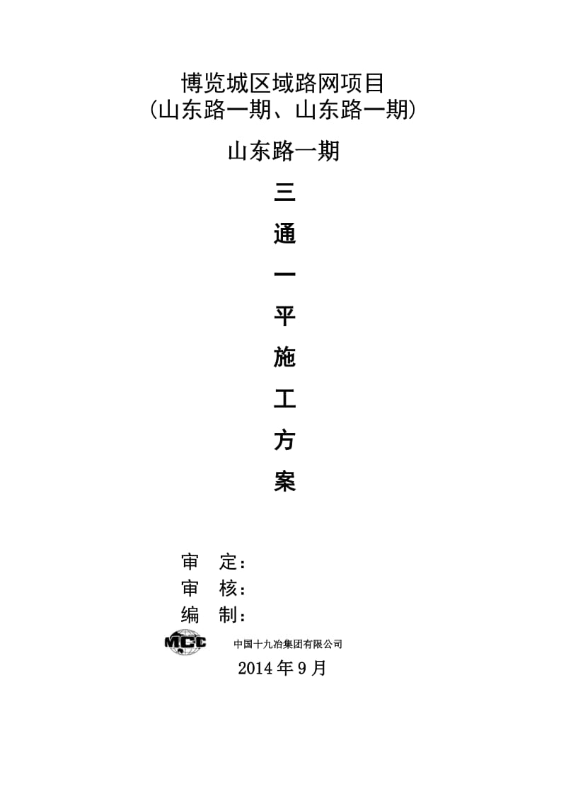 三通一平施工方案资料.doc_第1页