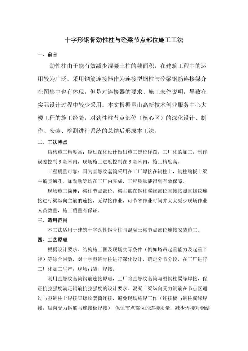 十字形钢骨劲性柱与砼梁节点部位施工工法(图文丰富).doc_第1页