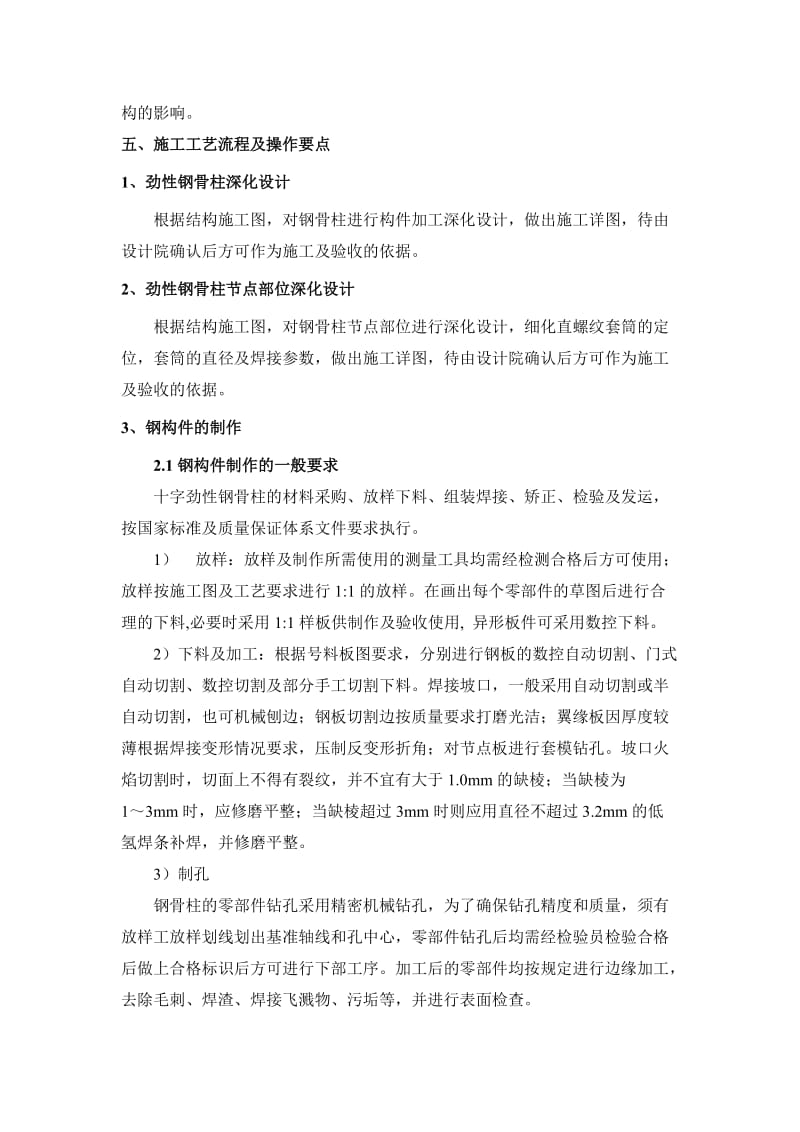 十字形钢骨劲性柱与砼梁节点部位施工工法(图文丰富).doc_第2页