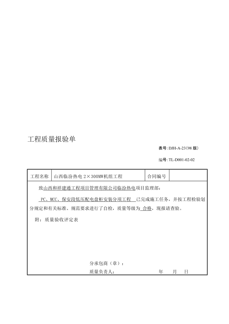 分项工程质量验收评定表pc、mcc、保安段高压配电盘柜装置[宝典].doc_第1页