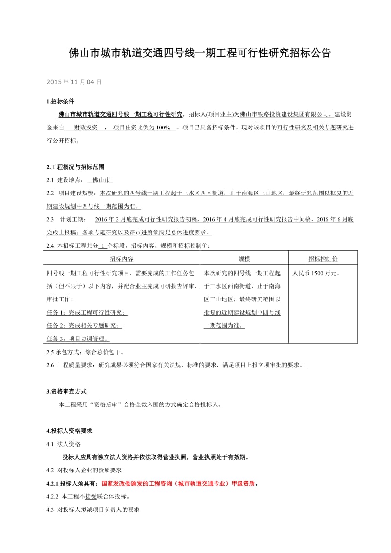 佛山市城市轨道交通三号线工程初勘阶段岩土工程勘察.doc_第1页