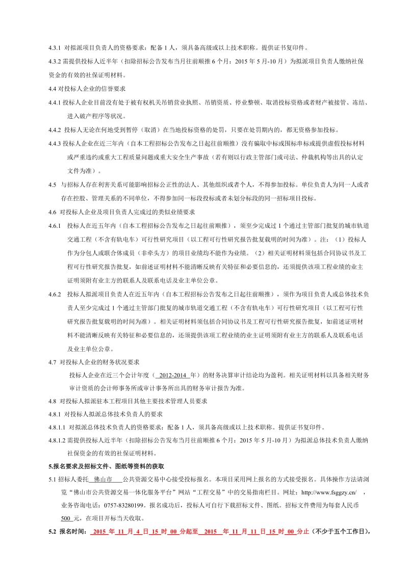 佛山市城市轨道交通三号线工程初勘阶段岩土工程勘察.doc_第2页