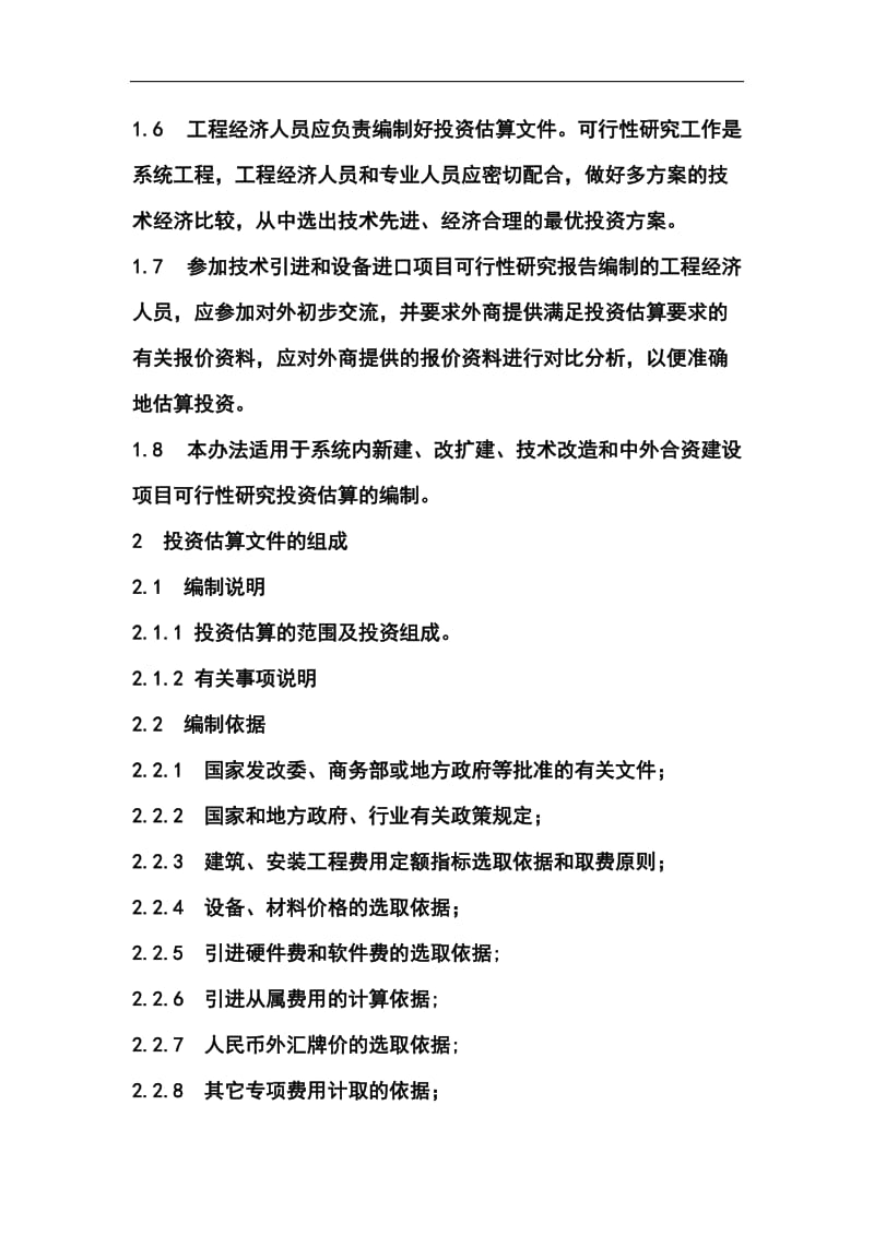 中国化工集团固定资产投资项目可行性研究投资估算编制办法.doc_第2页