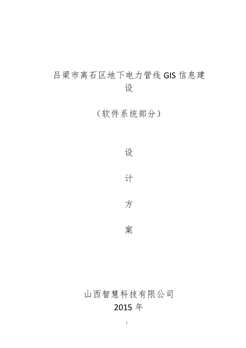 吕梁市离石区地下电力管线gis信息建设(软件系统方案).doc_第1页