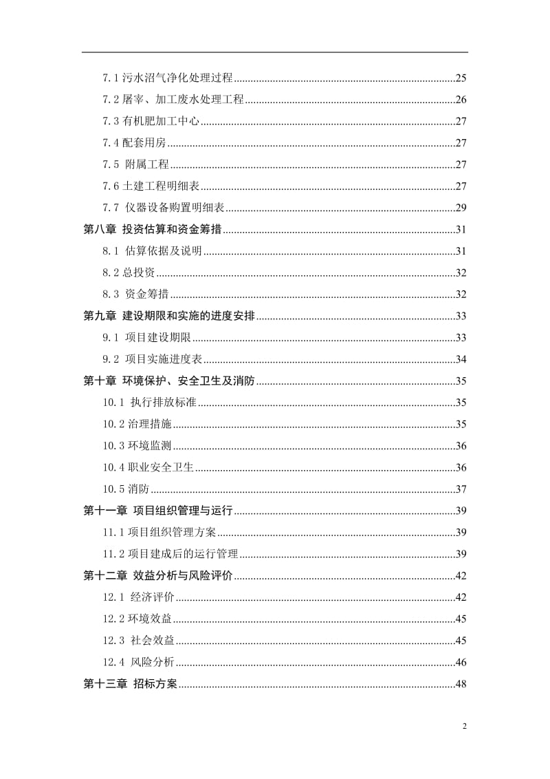 家禽规模化养殖废弃物综合利用及污水治理建设项目可研报告.doc_第2页