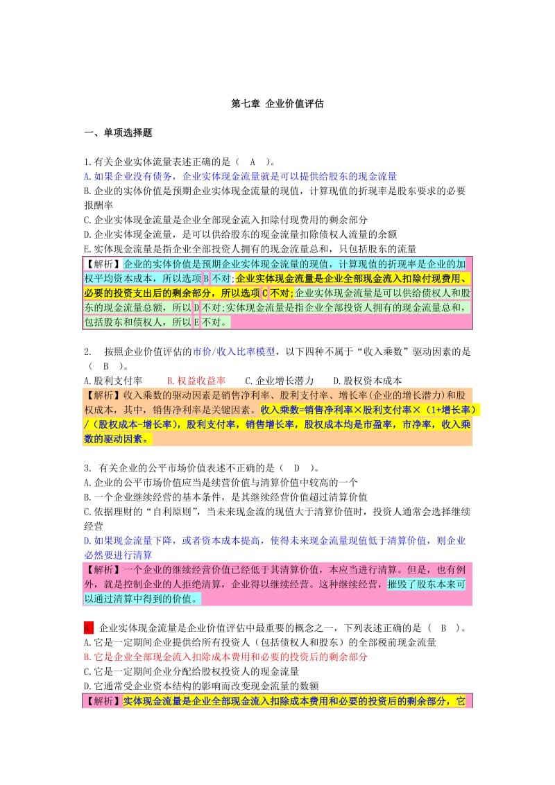 2011注会_财务成本管理课后习题第七章 企业价值评估.doc_第1页