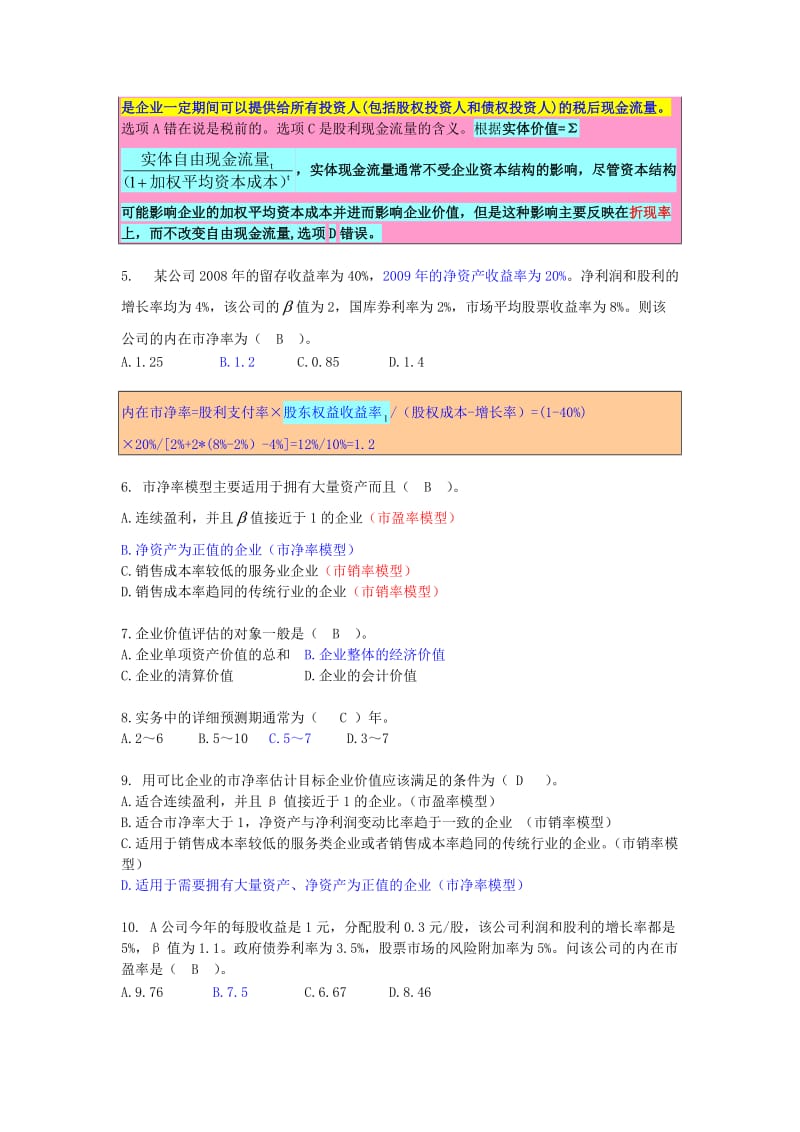 2011注会_财务成本管理课后习题第七章 企业价值评估.doc_第2页