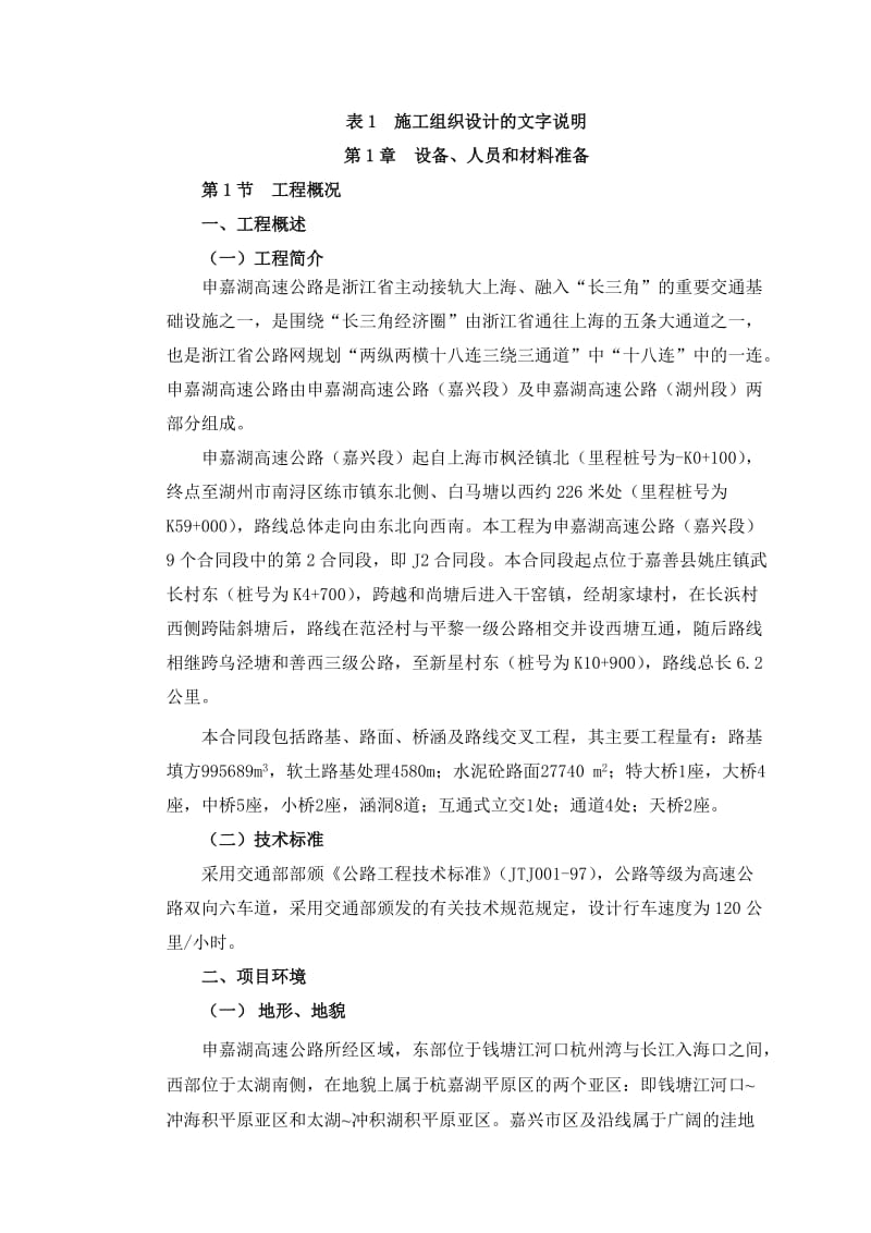 伸家湖高速公路施工组织设计.doc_第1页