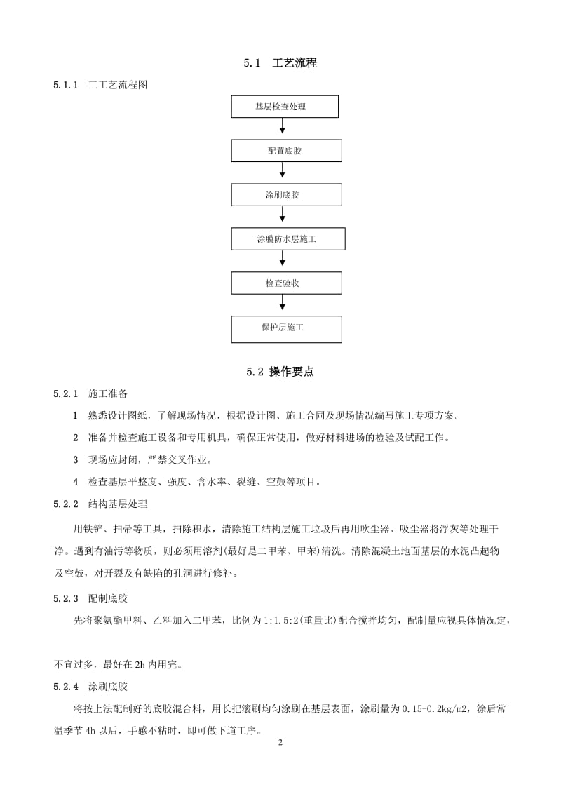 卫生间及其他用水房间聚氨酯防水涂料施工工法(含做法详图).doc_第2页