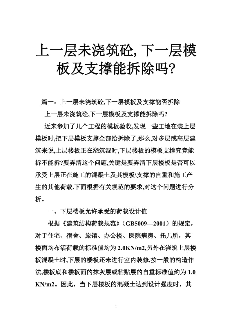 上一层未浇筑砼,下一层模板及支撑能拆除吗-.doc_第1页