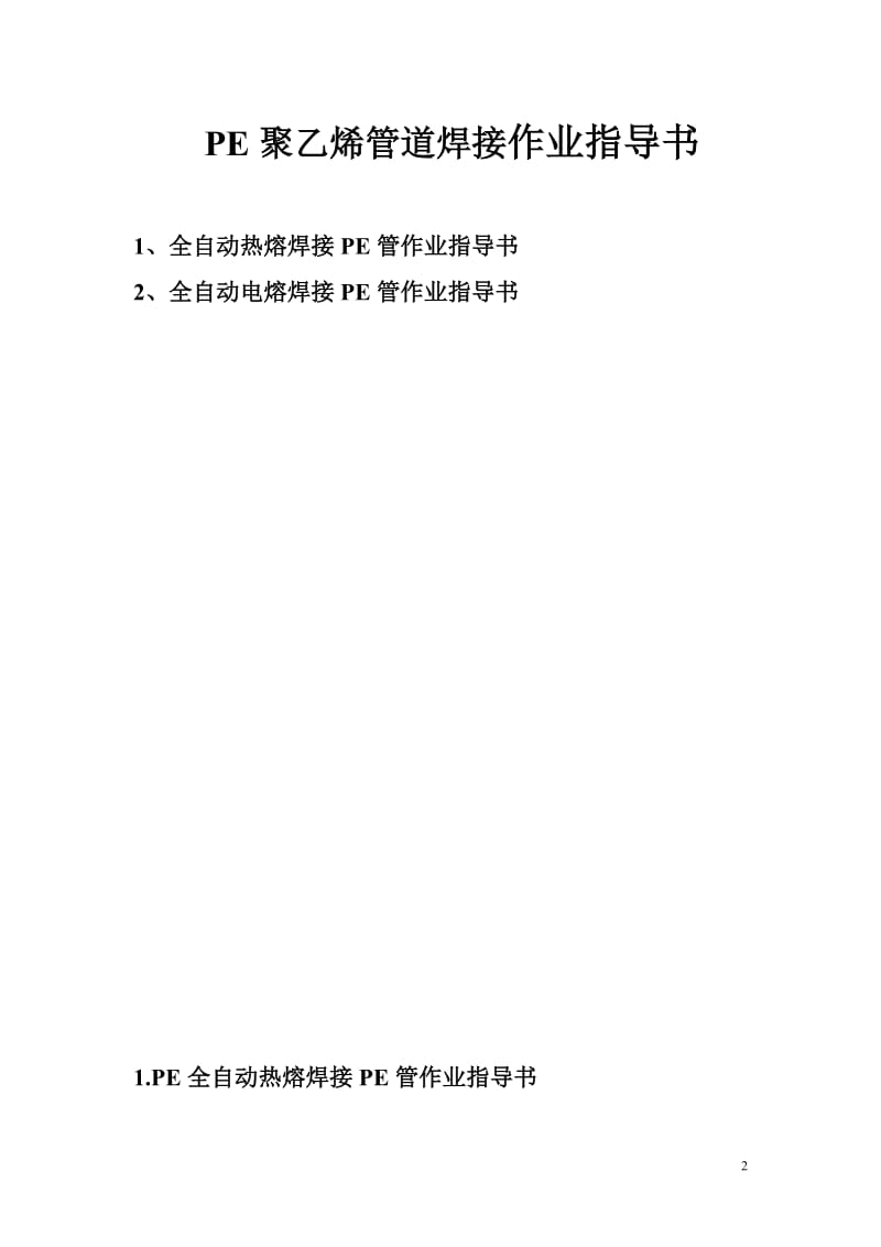 全自动热熔作业指导书.doc_第2页