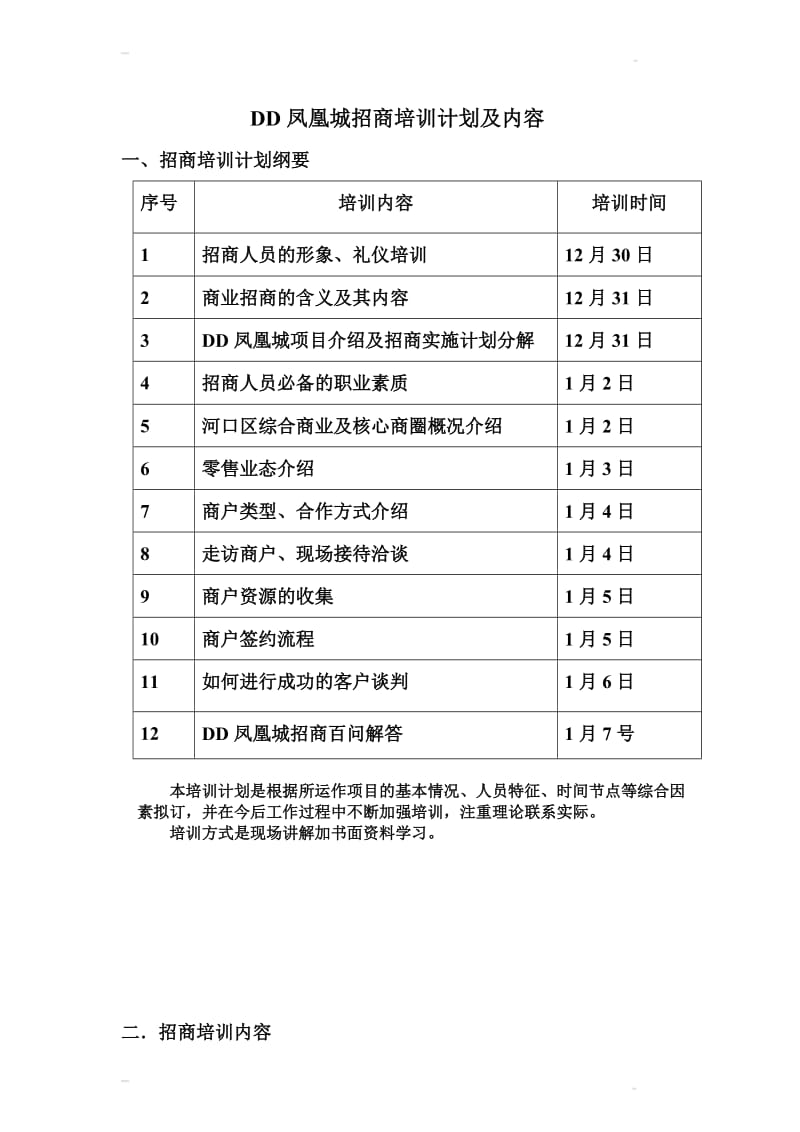 凤凰城招商培训计划及内容.doc_第1页