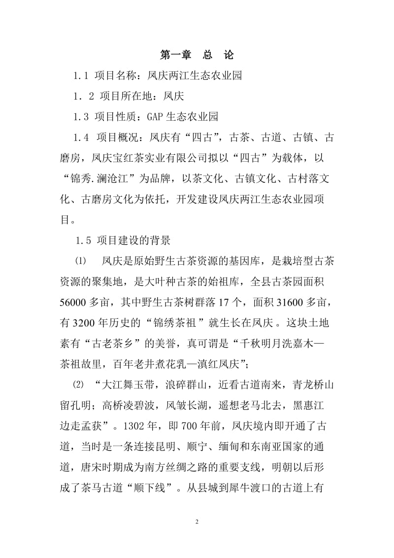 凤庆两江生态农业园项目策划方案修改178265223.doc_第2页