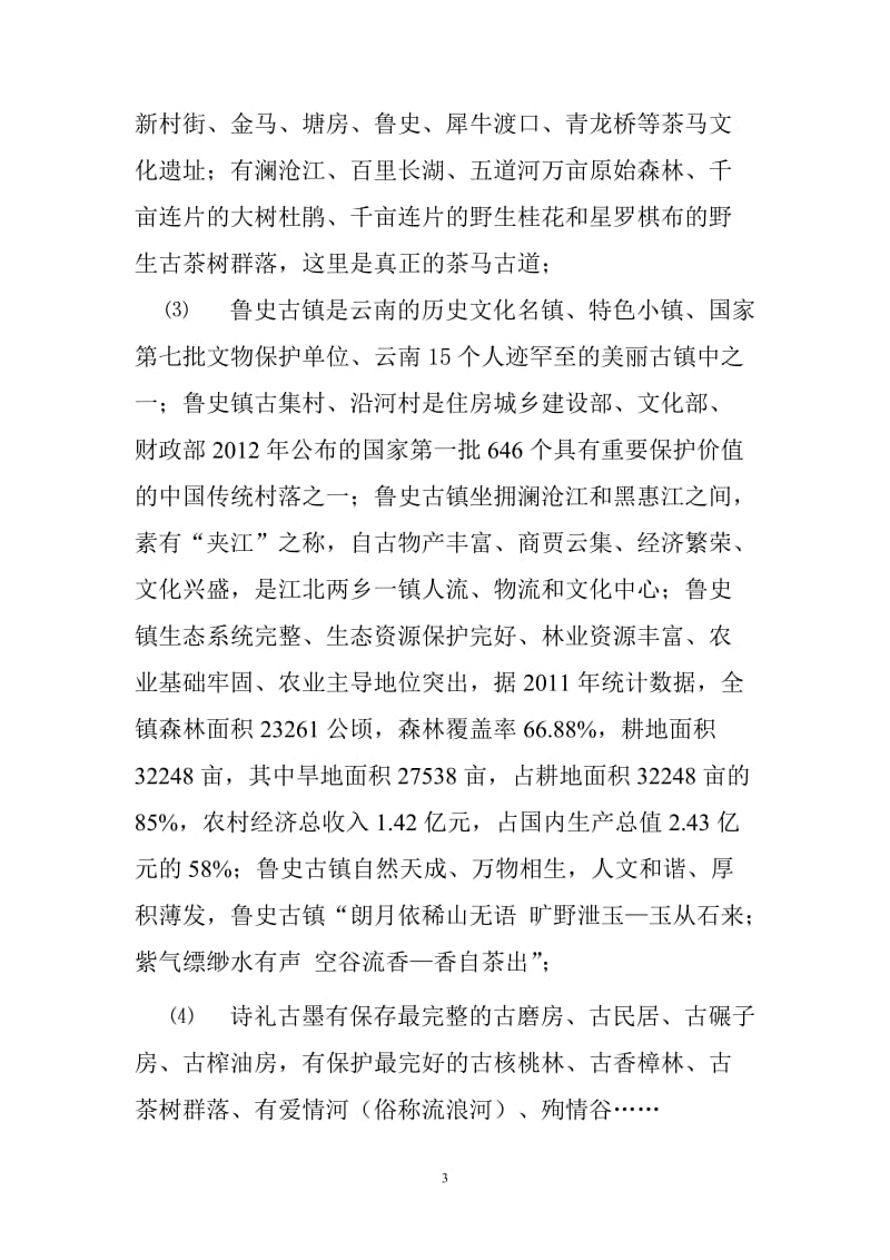 凤庆两江生态农业园项目策划方案修改178265223.doc_第3页