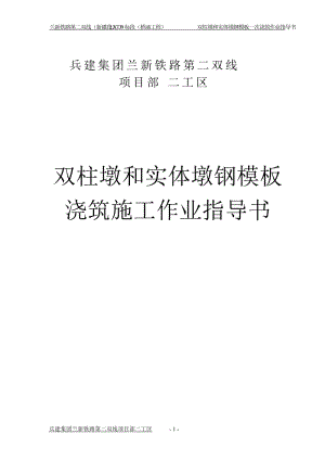 双柱墩和实体墩钢模板一次浇筑作业指导书.doc