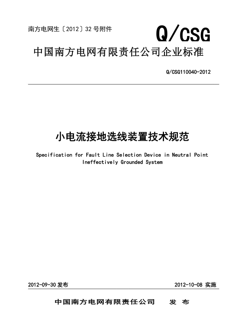 中国南方电网有限责任公司小电流接地选线装置技术规范.doc_第1页