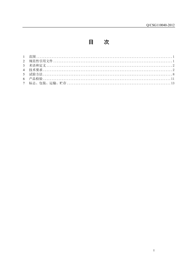 中国南方电网有限责任公司小电流接地选线装置技术规范.doc_第2页