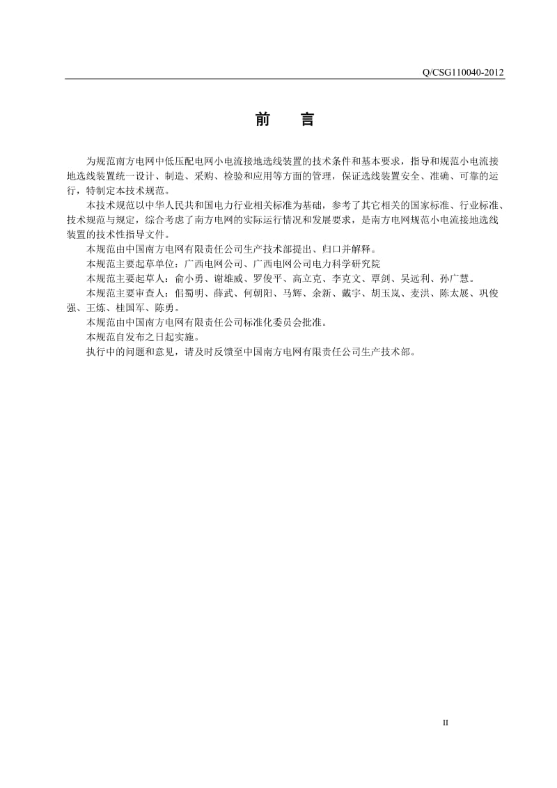 中国南方电网有限责任公司小电流接地选线装置技术规范.doc_第3页