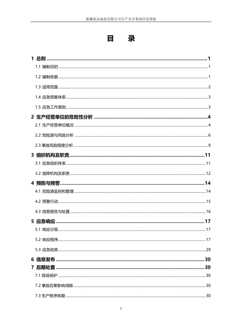 公司生产安全事故应急预案.doc_第3页