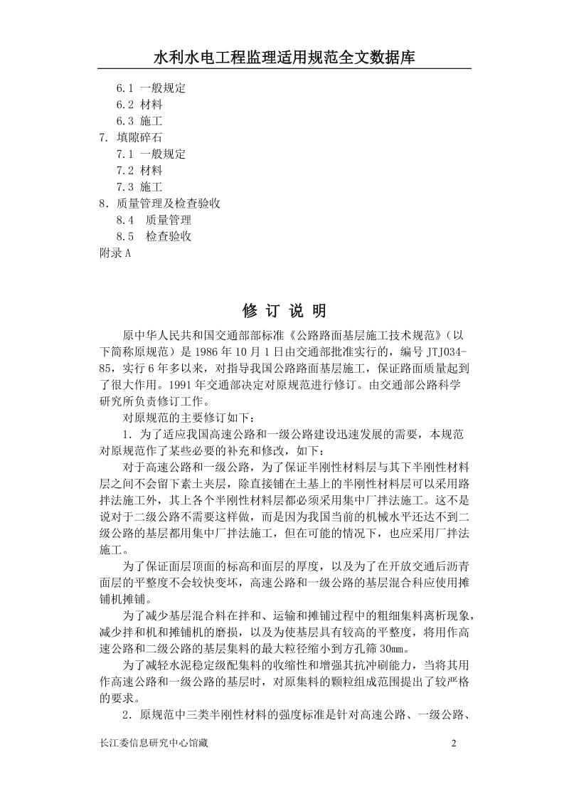 公路路面基层施工技术规范（条文说明）.doc_第2页