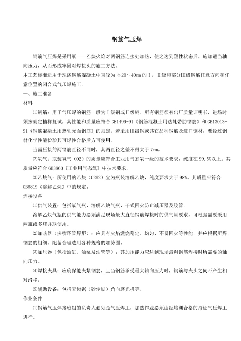 2016-2017年钢筋气压焊作业指导书（总结).doc_第1页