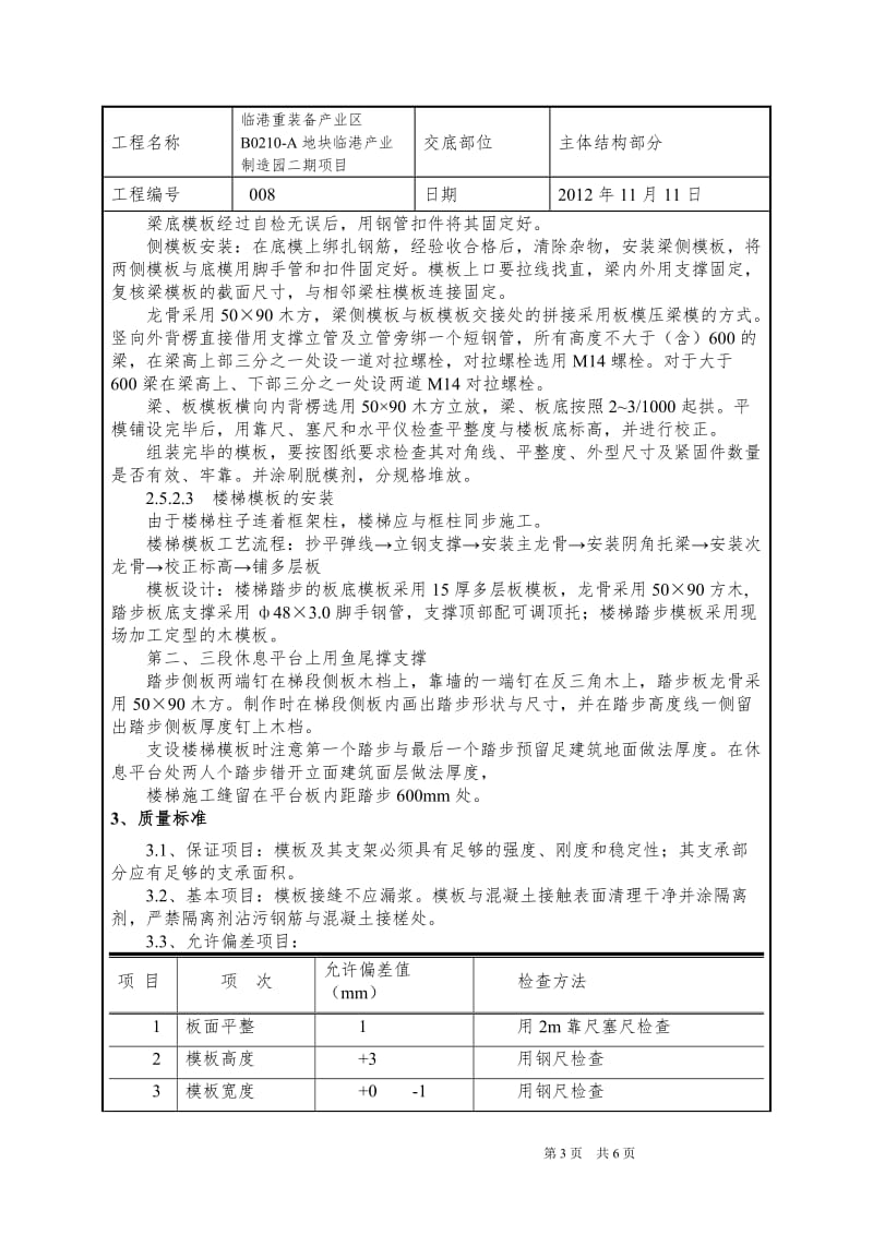 08-首层模板技术交底.doc_第3页