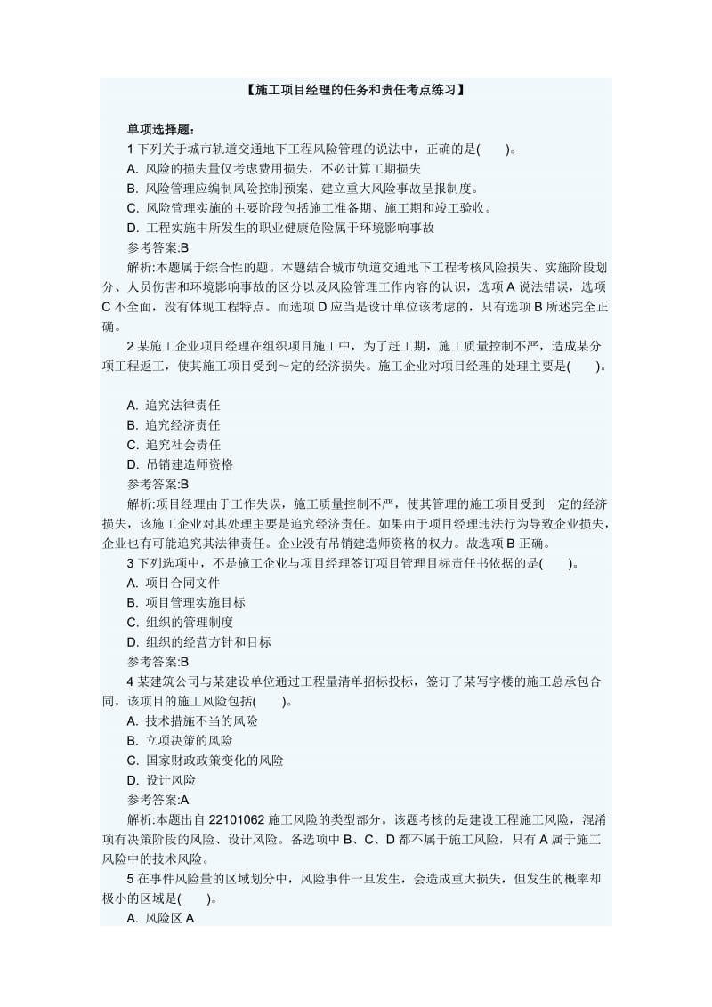 2014电大施工项目经理的任务和责任考点练习.doc_第1页