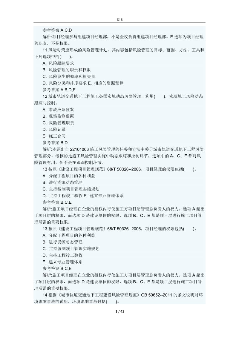 2014电大施工项目经理的任务和责任考点练习.doc_第3页