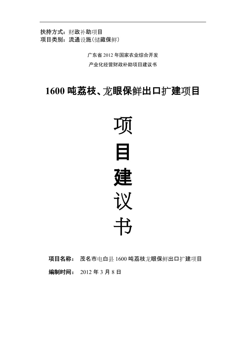 丰泽合作社1600吨荔枝龙眼保鲜出口项目建议书.doc_第1页