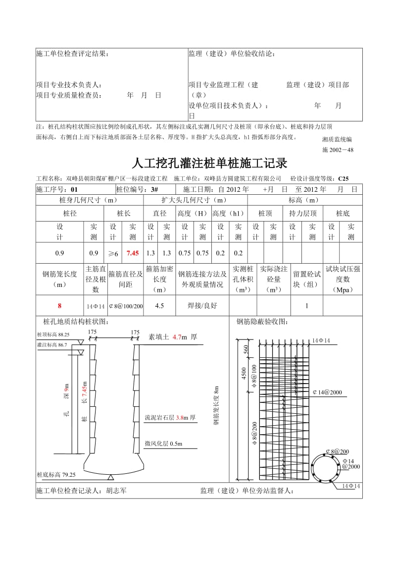 人工挖孔灌注桩单桩施工记录.doc_第3页