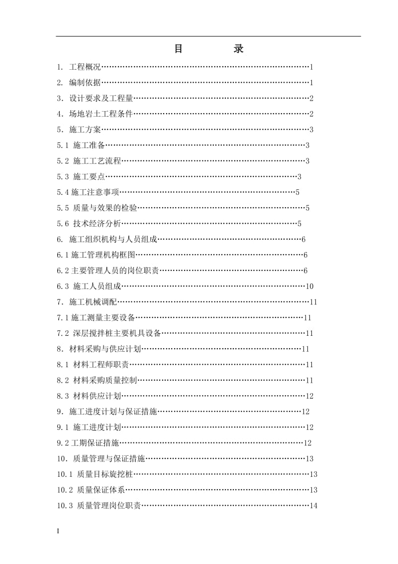 宁波镇海炼化厂搅拌桩施工组织设计.doc_第3页