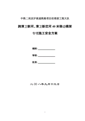 京沪跨漳卫新河、漳卫新岔河40米移动模架专项施工安全方案.doc